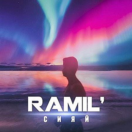Ramil' - Сияй (Amice Remix)