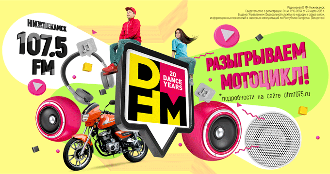 Радио DFM-Нижнекамск разыграет мотоцикл среди своих слушателей