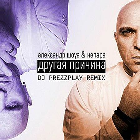Александр Шоуа & Непара - Другая Причина (DJ Prezzplay Remix)
