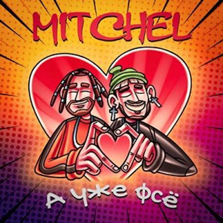 Mitchel - А Уже Фсё (DJ Safiter Remix)