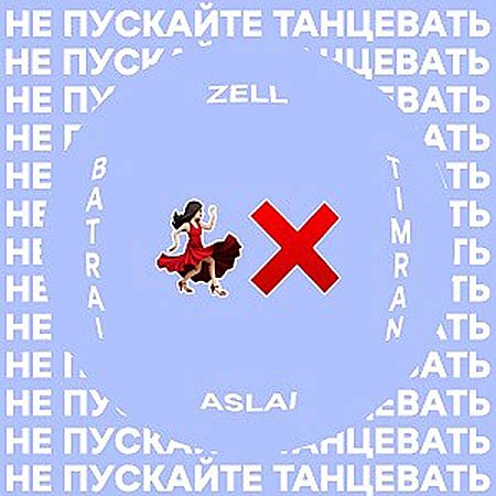 Timran, Zell & Batrai feat. Aslai - Не Пускайте Танцевать (Leo Burn Remix)
