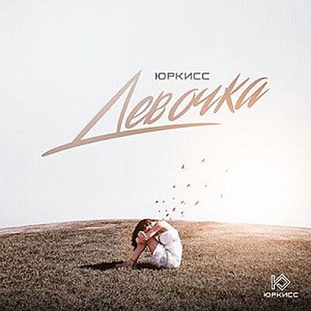 ЮрКисс - Девочка (Vadim Adamov & Hardphol Remix)