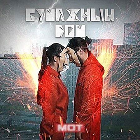 Мот - Бумажный Дом (Vadim Adamov & Hardphol Remix)
