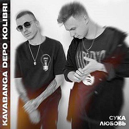 kavabanga Depo kolibri - Сука-любовь (Amice Remix)