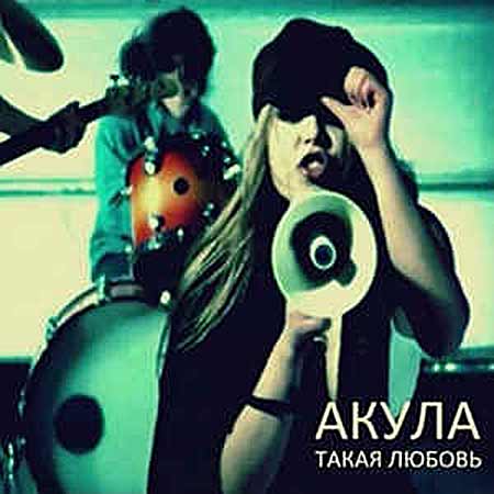 Акула - Такая Любовь (Alex Shik Remix)