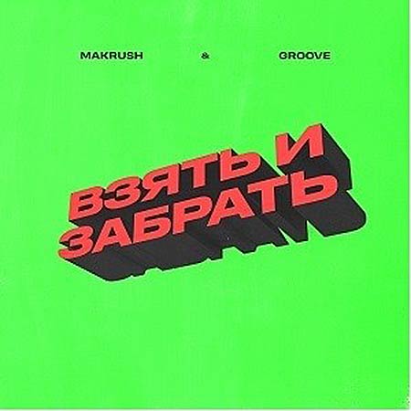 MAKRUSH & Groove - Взять и Забрать (Denis Bravo Remix)