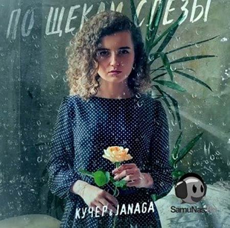 КУЧЕР & JANAGA - По Щекам Слёзы (Vadim Adamov & Hardphol Remix)