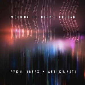 Руки Вверх! x Artik & Asti - Москва Не Верит Слезам (Amice Remix)