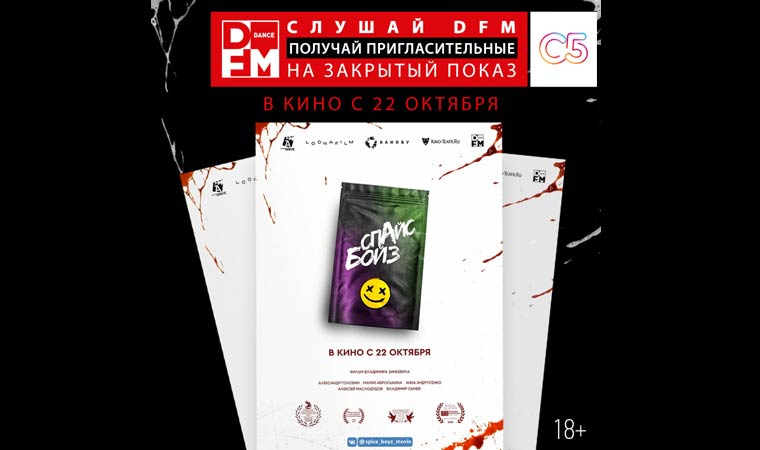 DFM-Нижнекамск организует закрытый кинопоказ триллера «СПАЙС БОЙЗ»