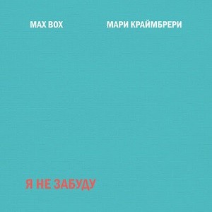 Max Box & Мари Краймбрери - Я Не Забуду (Leo Burn Remix)