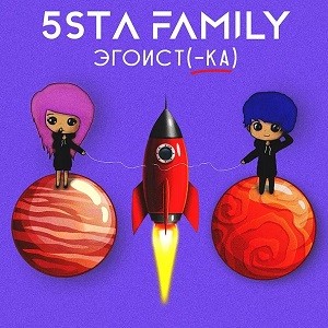 5sta Family - Эгоистка