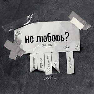 Ханна - Не Любовь (Kolya Funk & Shnaps Remix)