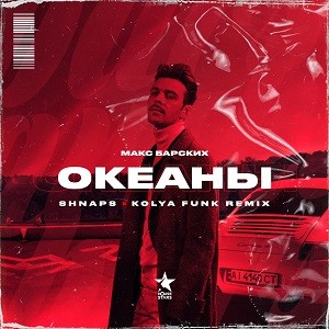 Макс Барских - Океаны (Kolya Funk Remix)