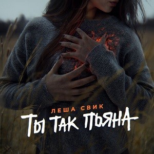 Лёша Свик - Ты Так Пьяна (Alex Shik Remix)
