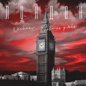 NECHAEV & COSMOS girls - Лондон (Vadim Adamov & Hardphol Remix)