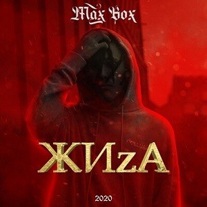 Max Box - ЖИzA (DJ Safiter Remix)
