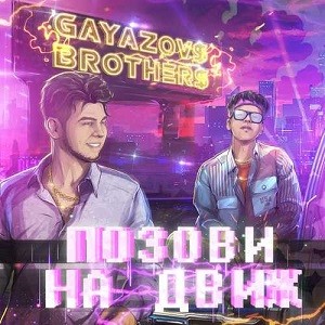 GAYAZOV$ BROTHER$ - Позови На Движ (Vadim Adamov & Hardphol Remix)