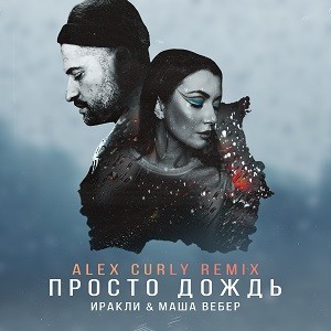 Иракли & Маша Вебер - Просто Дождь (Alex Curly Remix)