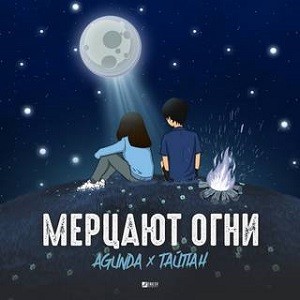 Agunda & Тайпан - Мерцают Огни (Leo Burn Remix)