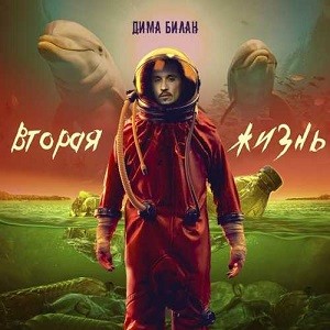 Дима Билан - Она Моя (DJ Safiter Remix)