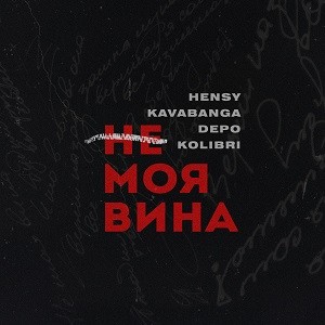 HENSY & kavabanga Depo kolibri - Не Моя Вина (Leo Burn Remix)