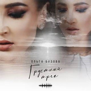 Ольга Бузова - Грустный Трек (DFM Mix)
