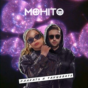 Мохито - Плакать и Танцевать (Motivee Remix)