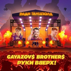 GAYAZOV$ BROTHER$ x Руки Вверх! - Ради Танцпола (Leo Burn Remix)