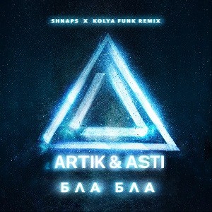 Artik & Asti - Бла Бла (Shnaps x Kolya Funk Remix)