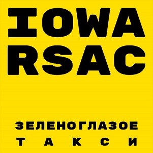 IOWA & RSAC - Зеленоглазое Такси (Amice Remix)