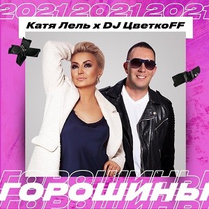 Катя Лель x DJ Цветкоff - Горошины 2K21