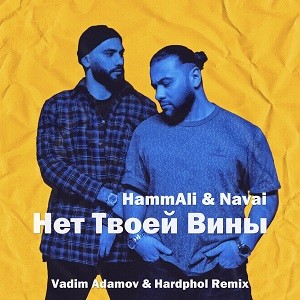 HammAli & Navai - Нет Твоей Вины (Vadim Adamov & Hardphol Remix)