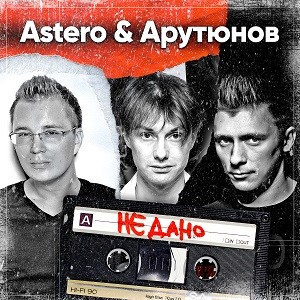 Astero & Арутюнов - Не Дано