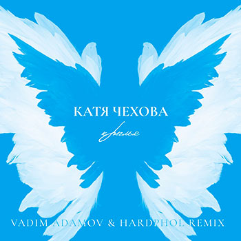 Катя Чехова - Крылья (Vadim Adamov & Hardphol Remix)