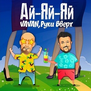 VAVAN, Руки Вверх - Ай-Яй-Яй (Kolya Dark Remix)