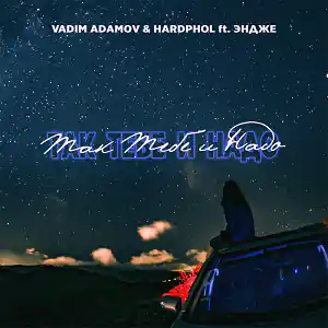 Vadim Adamov & Hardphol feat. ЭНДЖЕ - Так Тебе и Надо (DFM Mix)