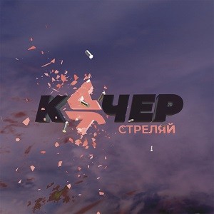 Артём Качер & КУЧЕР - Стреляй (Vadim Adamov & Hardphol Remix)