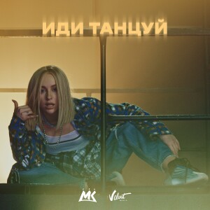 Мари Краймбрери - Иди Танцуй (Vadim Adamov & Hardphol Remix)