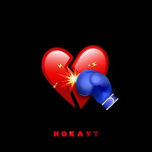 Клава Кока & Руки Вверх - Нокаут (Vadim Adamov & Hardphol Remix)