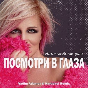 Наталья Ветлицкая - Посмотри в Глаза (Vadim Adamov & Hardphol Remix)
