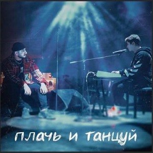 Ханза & Ramil’ - Плачь и Танцуй (Vadim Adamov & Hardphol Remix)