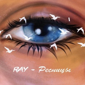 RAY - Ресницы (Denis Bravo Remix)