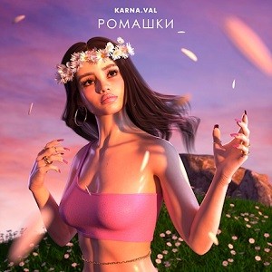 Karna.val - Ромашки (DJ Safiter Remix)
