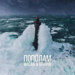 BRANYA & MACAN - Пополам (Kolya Dark Remix)