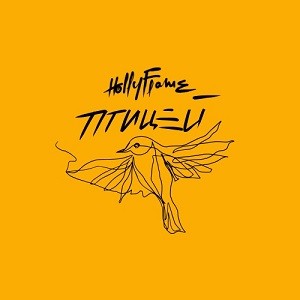 HOLLYFLAME - Птицей (DJ Safiter Remix)