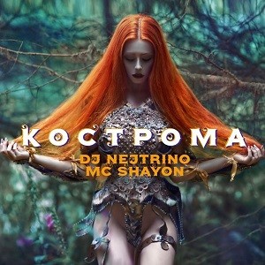 DJ Nejtrino, MC Shayon - Кострома (Vocal Version)