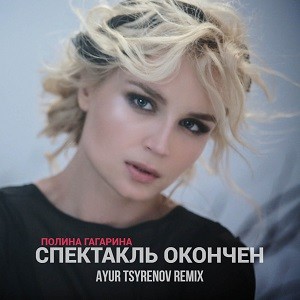 Полина Гагарина - Спектакль Окончен (Ayur Tsyrenov Remix)