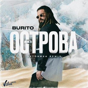 Burit - Острова (Эктоника Remix)