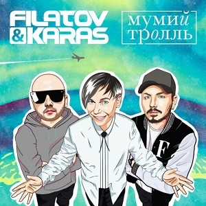 Filatov & Karas x Мумий Тролль - Amore Море, Goodbye (Remix)