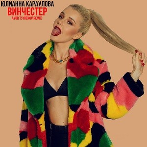 Юлианна Караулова - Винчестер (Ayur Tsyrenov Remix)
